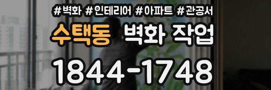 수택동 벽화 작업