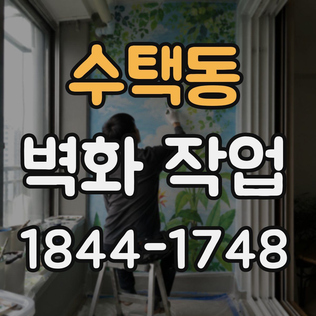 수택동 벽화 작업