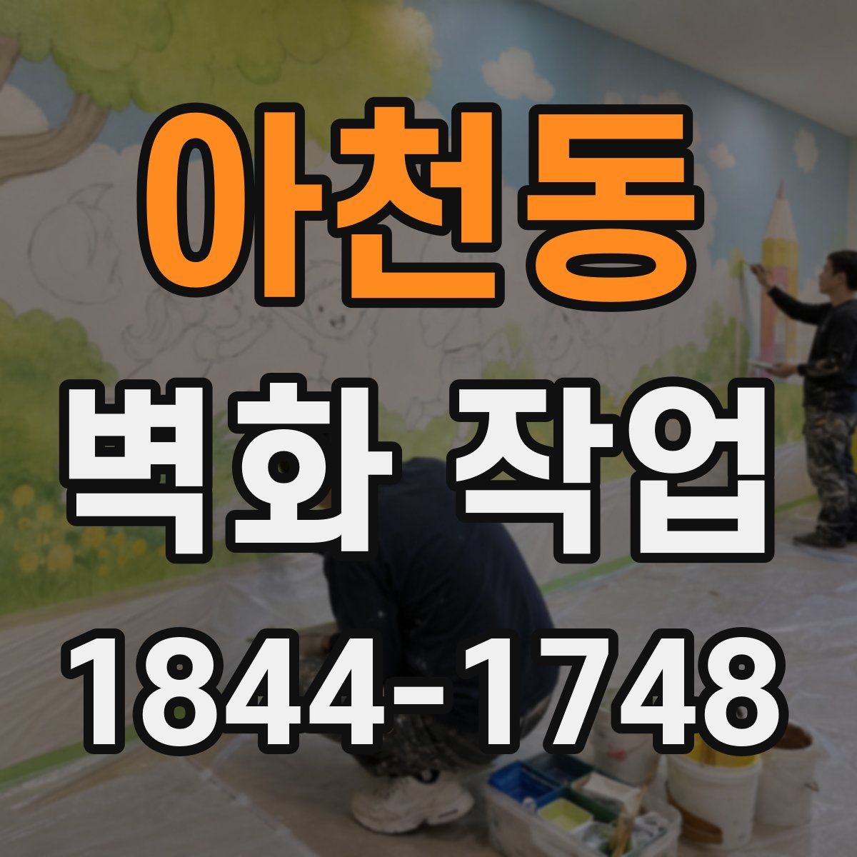 아천동 벽화 작업
