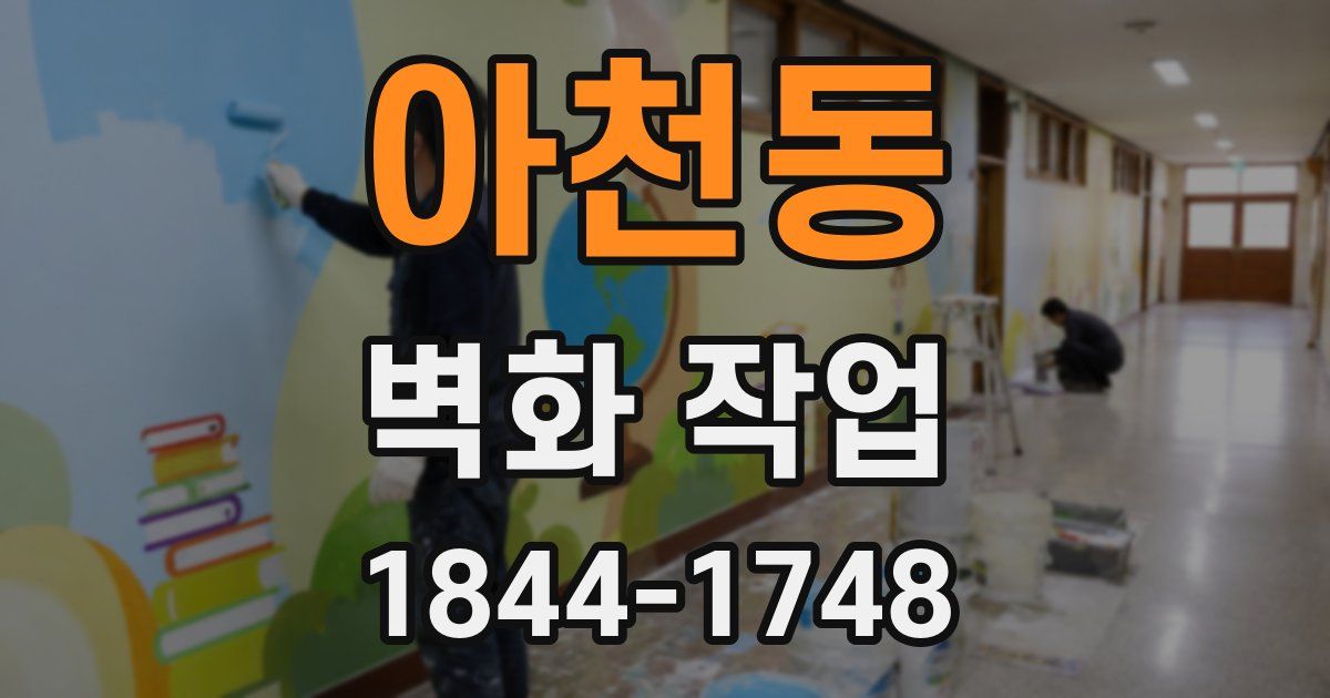 아천동 벽화 작업