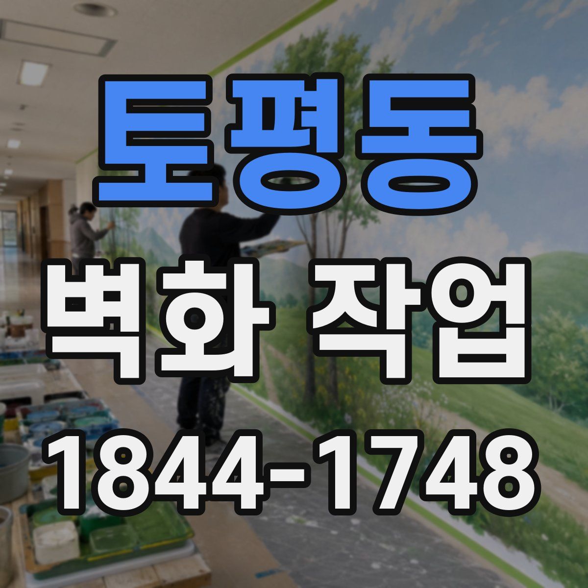 토평동 벽화 작업