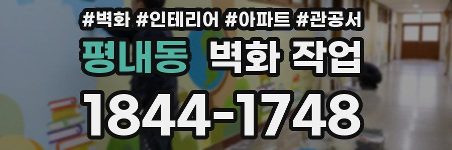 평내동 벽화 작업