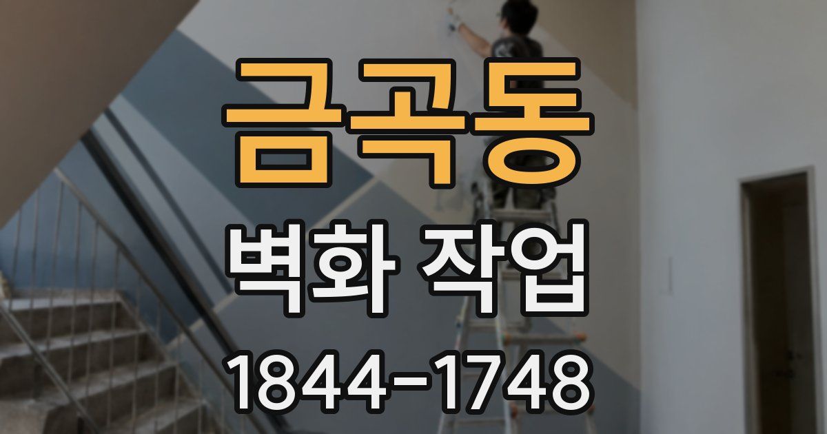 금곡동 벽화 작업