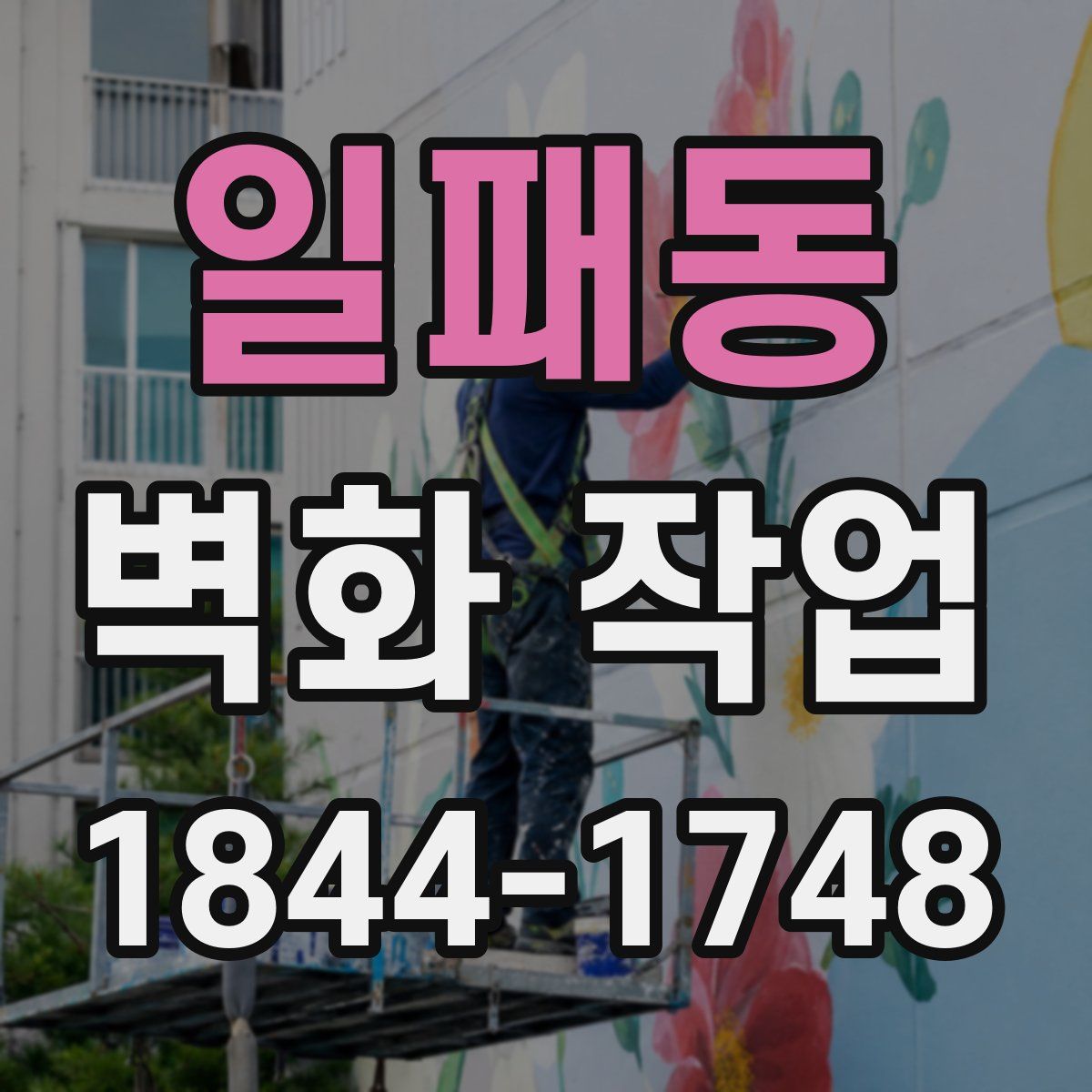 일패동 벽화 작업