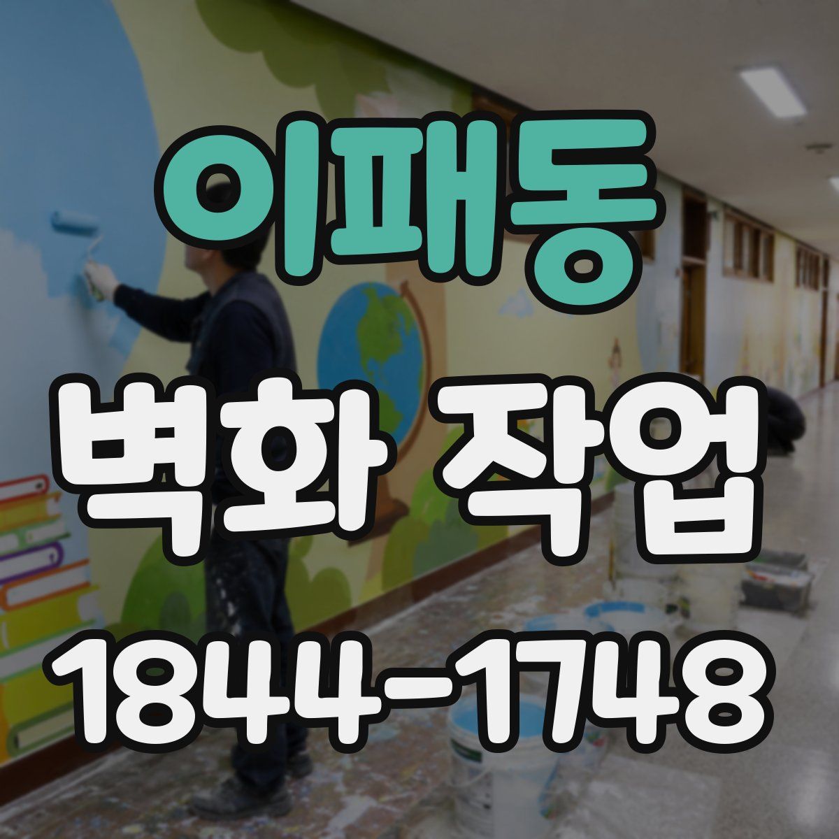 이패동 벽화 작업