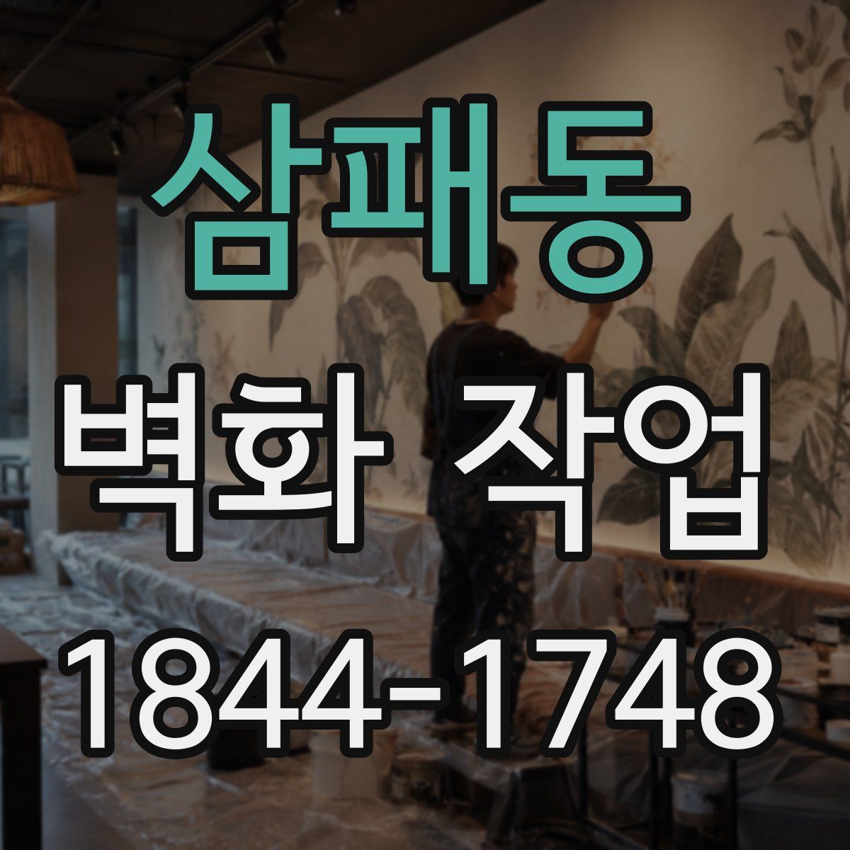 삼패동 벽화 작업