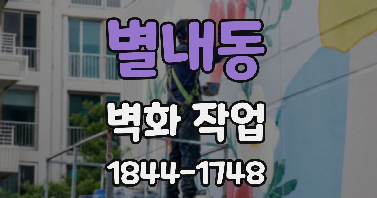 별내동 벽화 작업