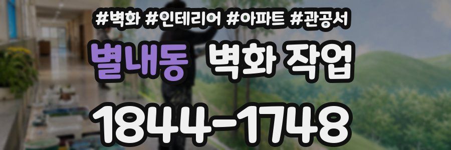 별내동 벽화 작업