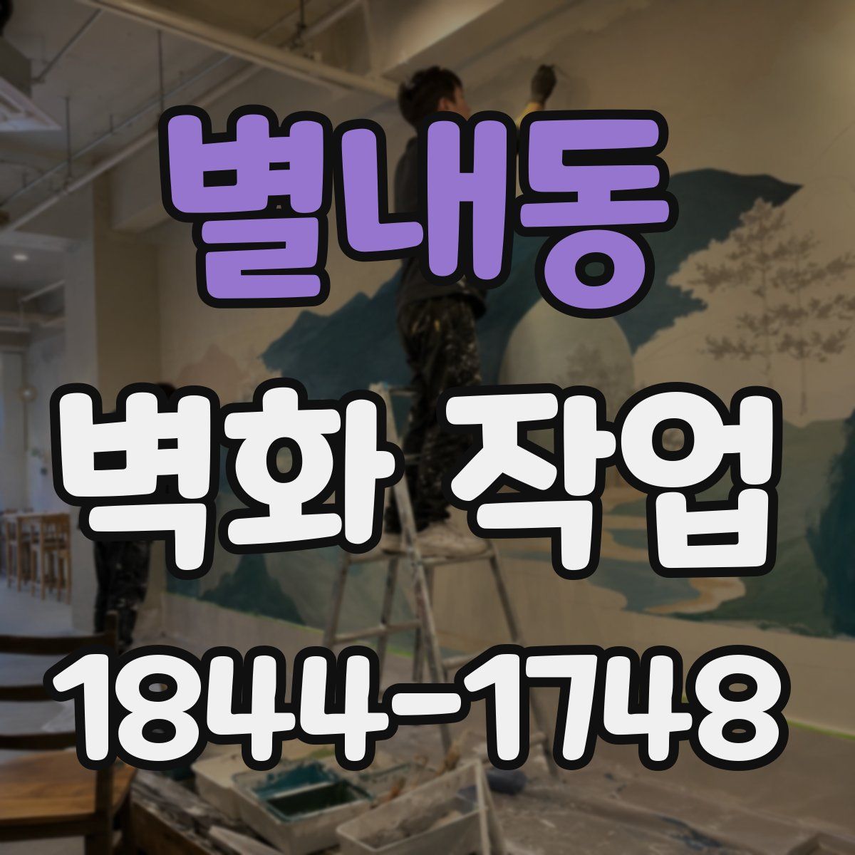 별내동 벽화 작업