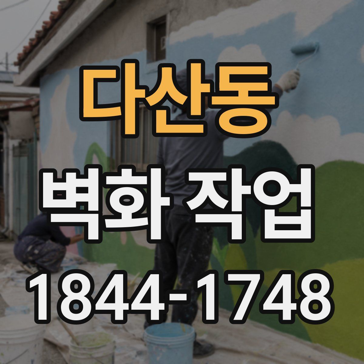 다산동 벽화 작업