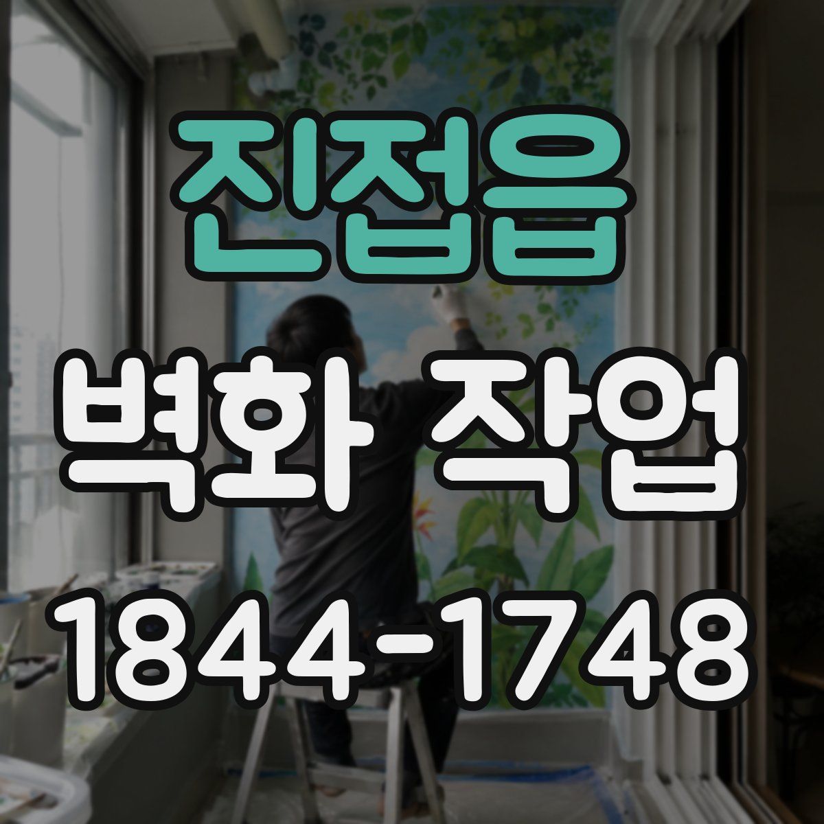 진접읍 벽화 작업
