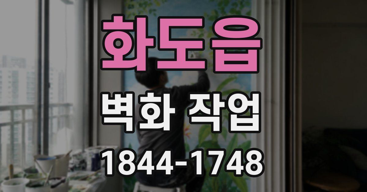 화도읍 벽화 작업