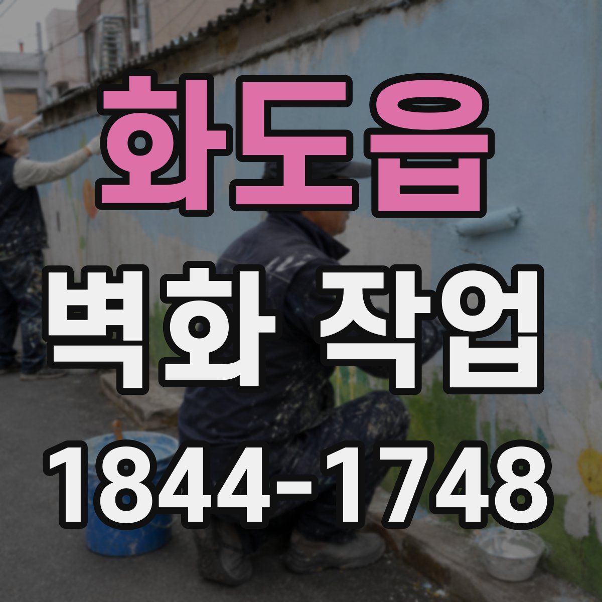 화도읍 벽화 작업