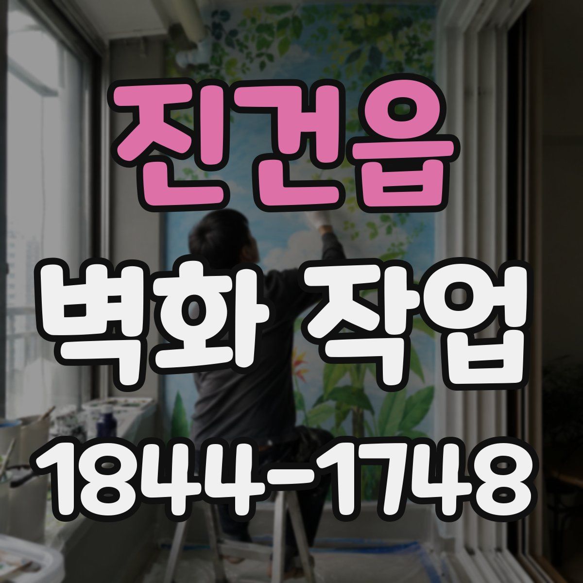 진건읍 벽화 작업