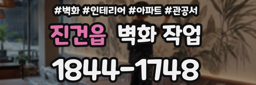 진건읍 벽화 작업