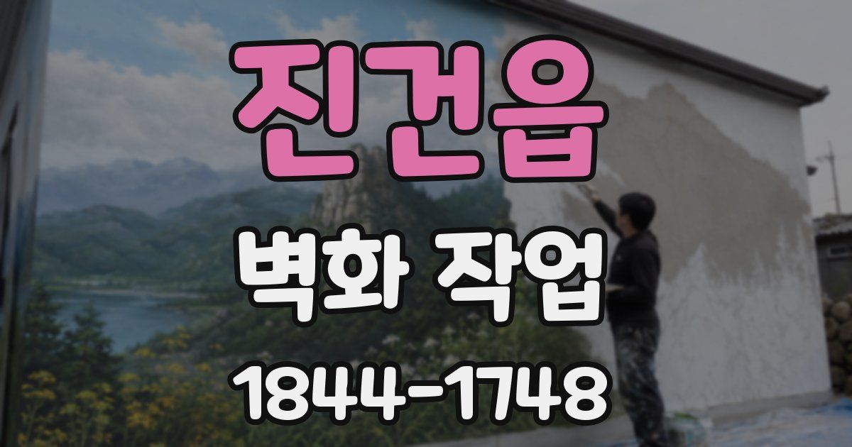 진건읍 벽화 작업