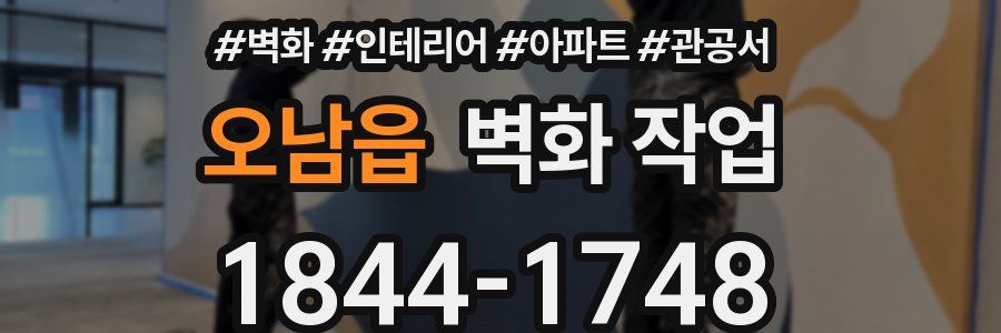 오남읍 벽화 작업