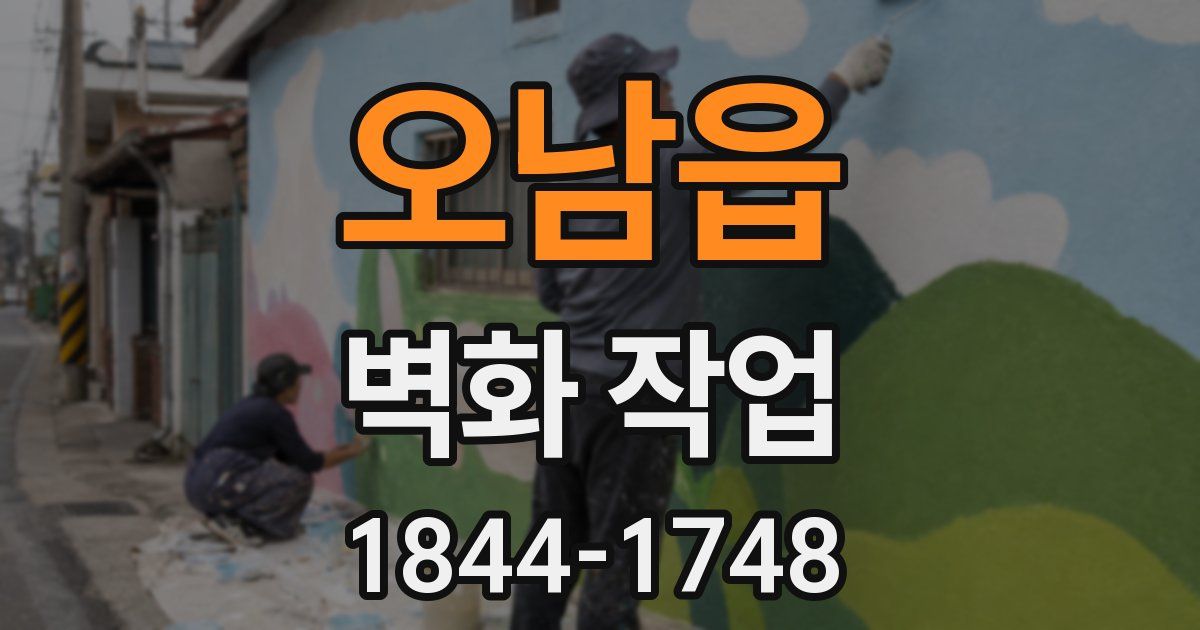 오남읍 벽화 작업