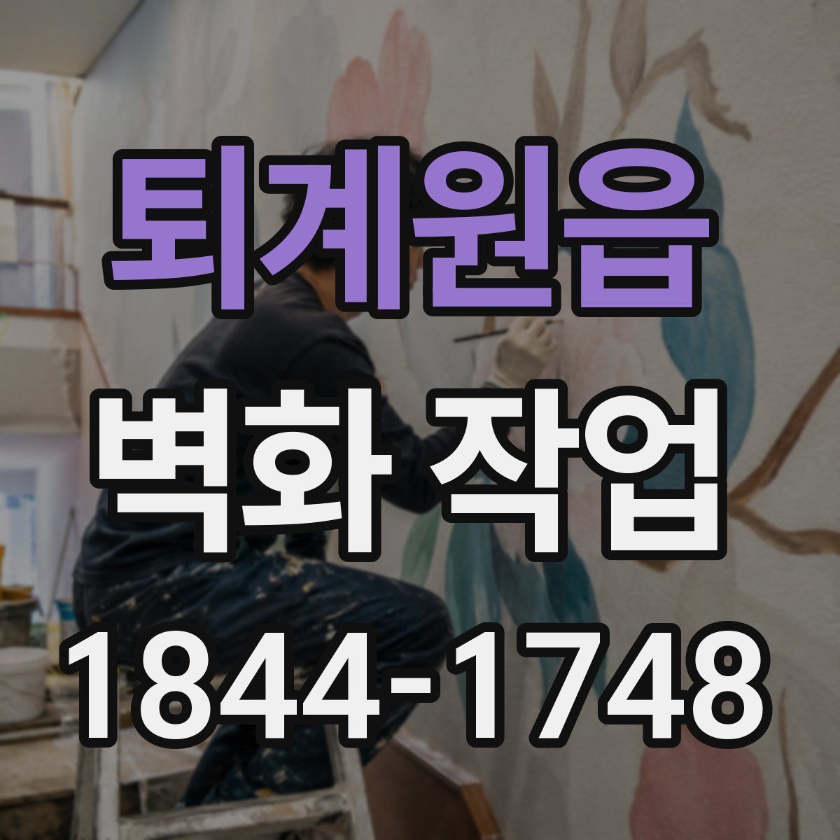 퇴계원읍 벽화 작업