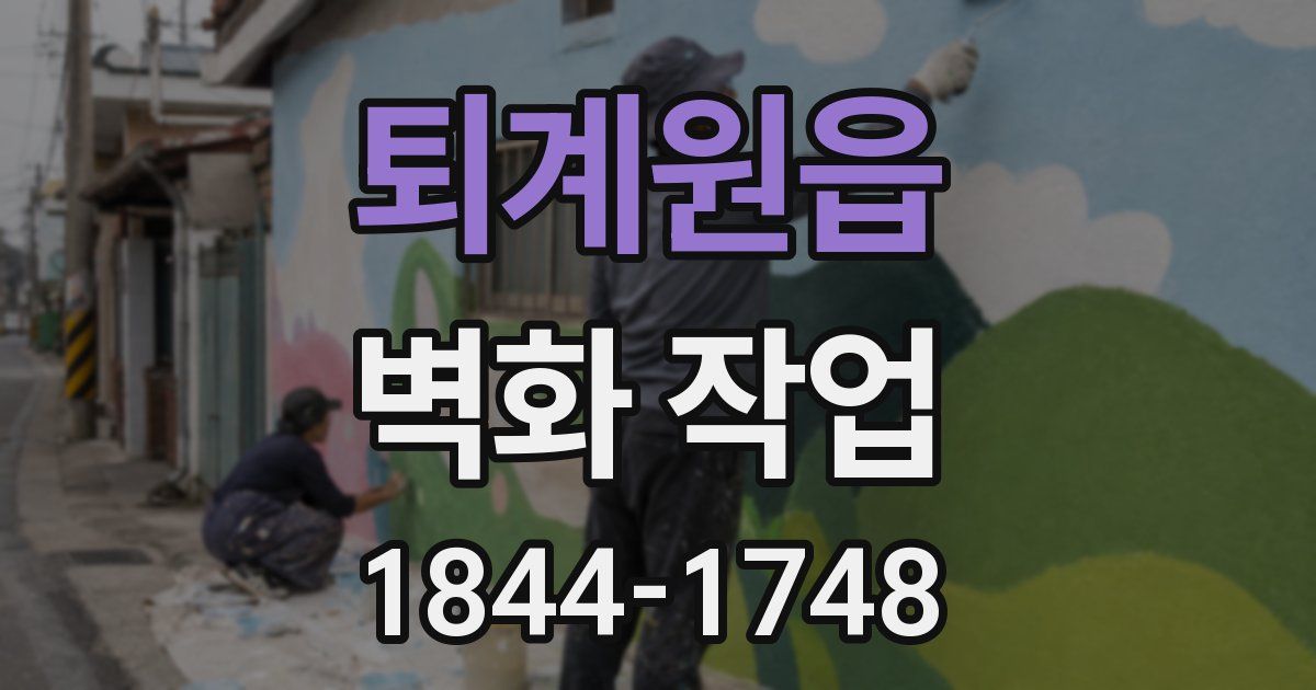 퇴계원읍 벽화 작업