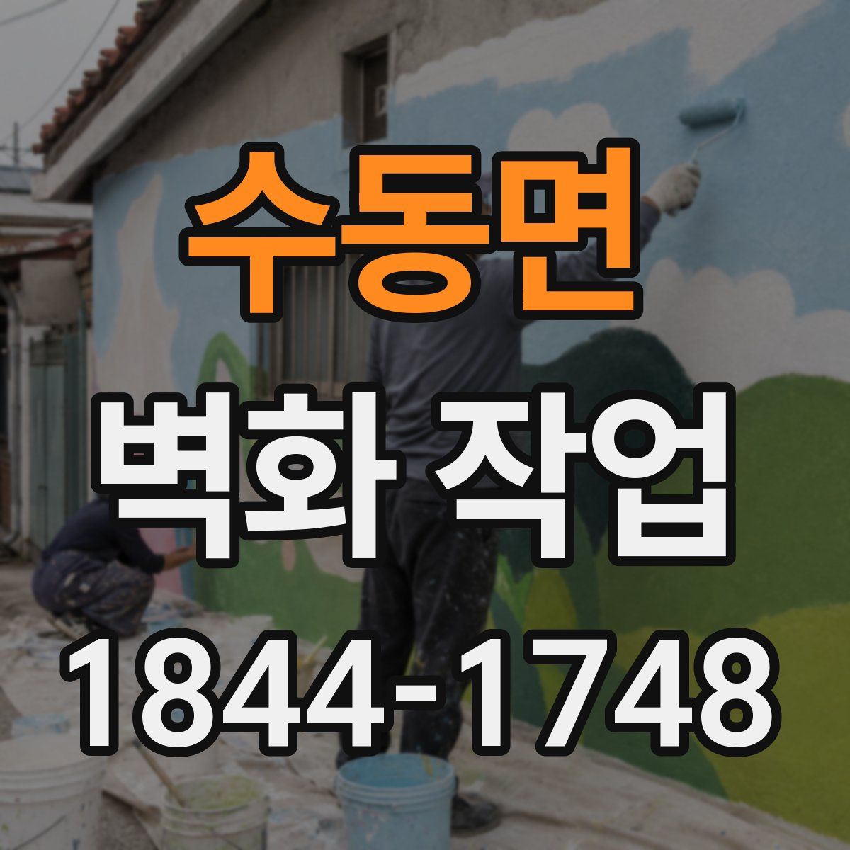 수동면 벽화 작업