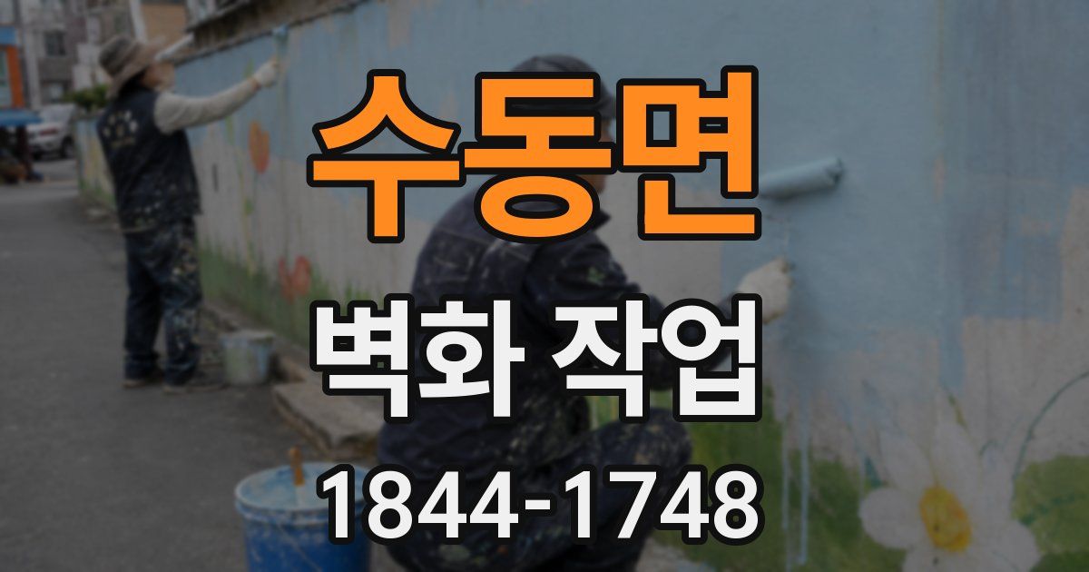 수동면 벽화 작업