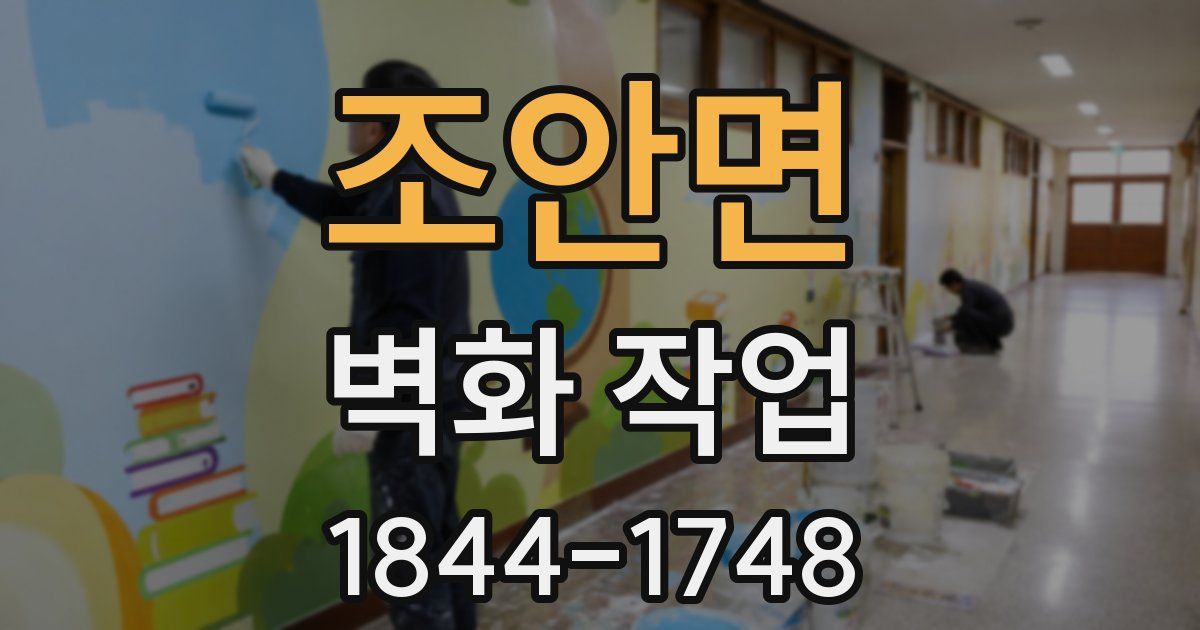 조안면 벽화 작업