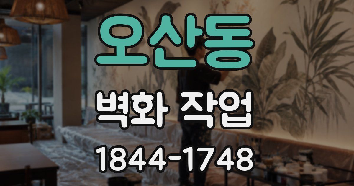 오산동 벽화 작업