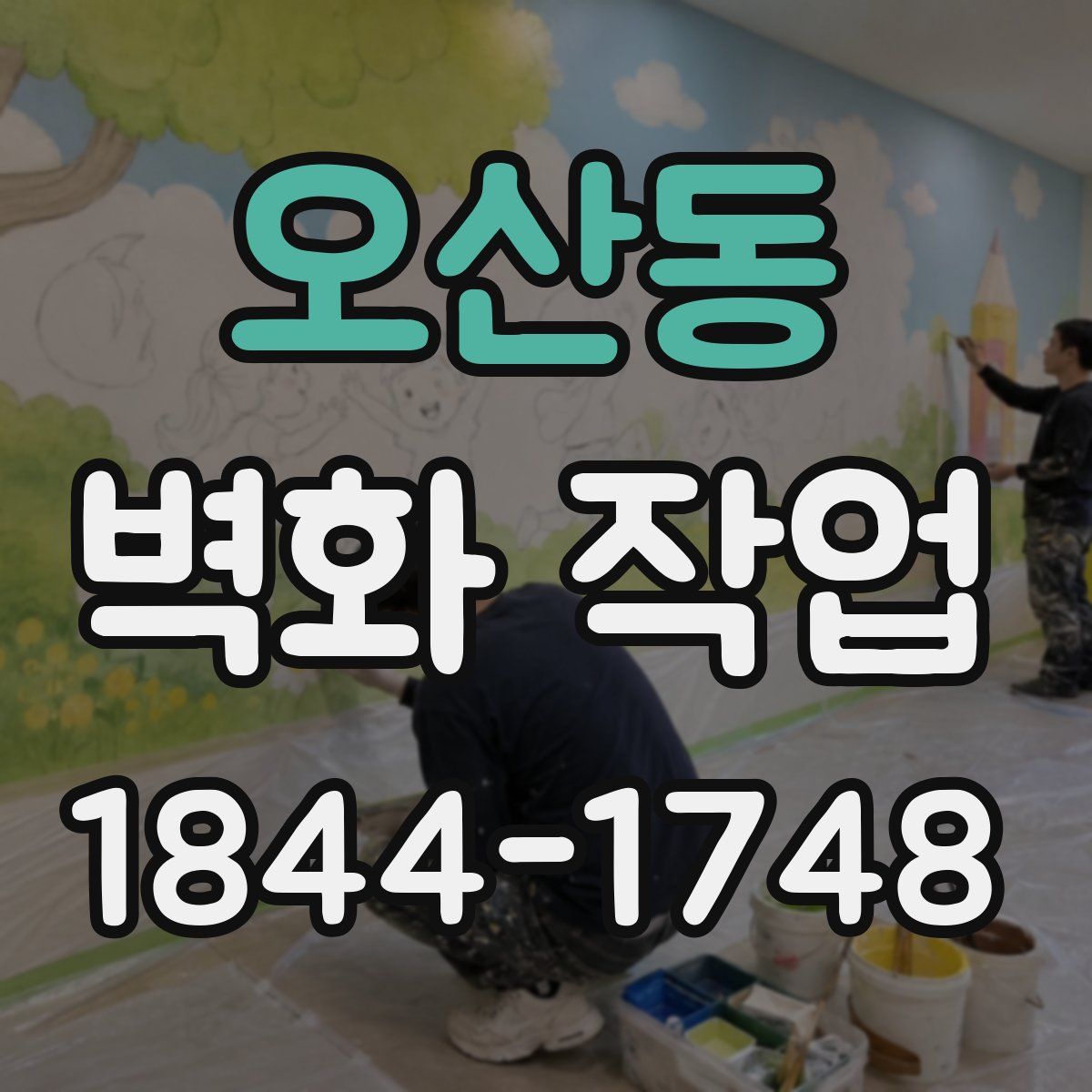 오산동 벽화 작업