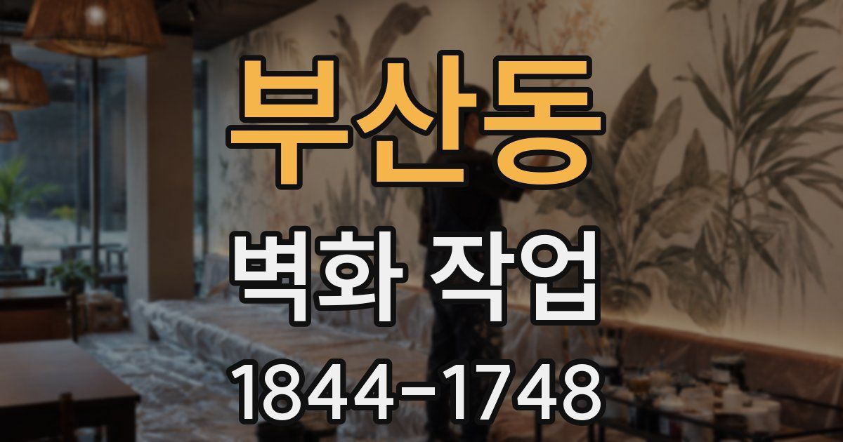 부산동 벽화 작업