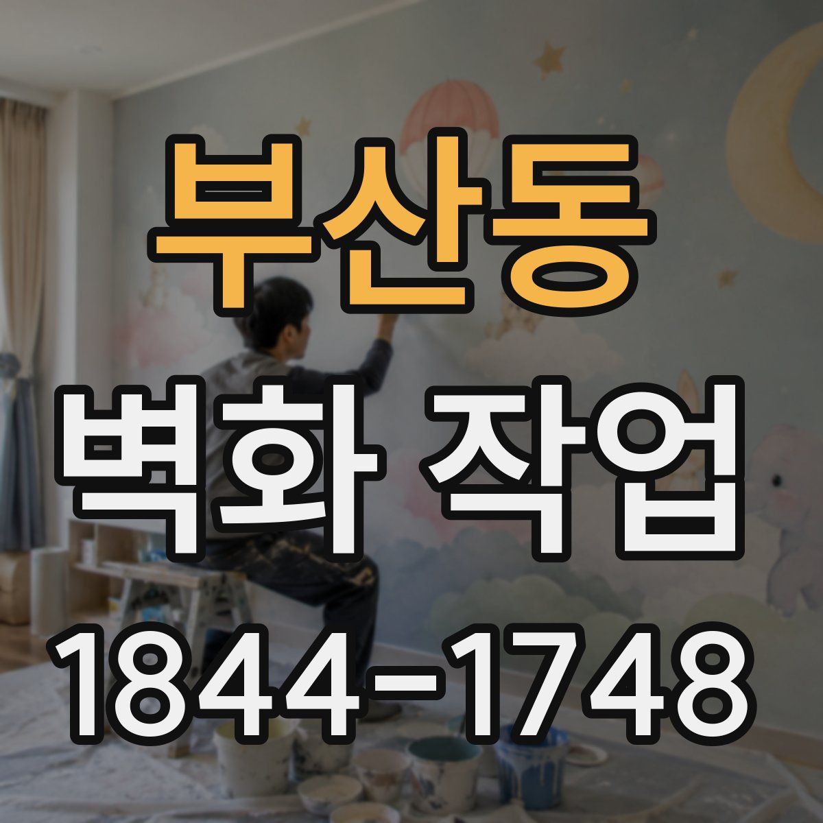 부산동 벽화 작업