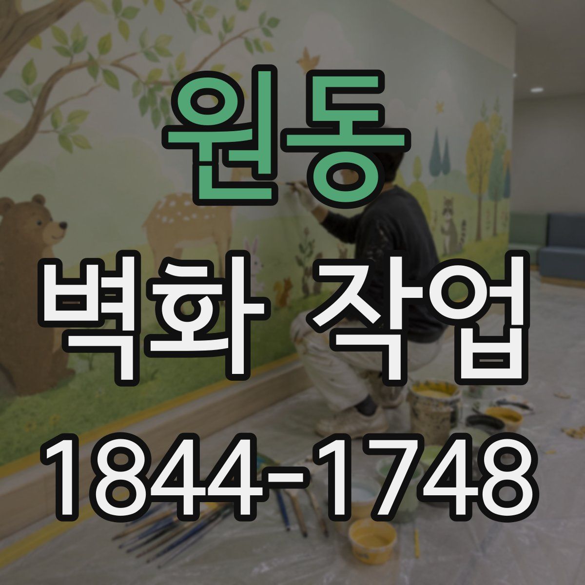 원동 벽화 작업