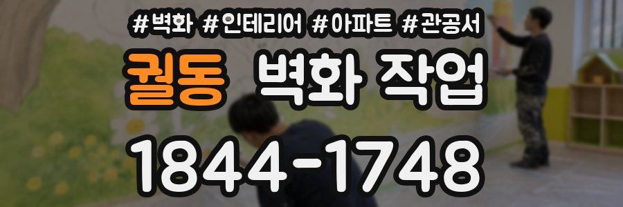 궐동 벽화 작업