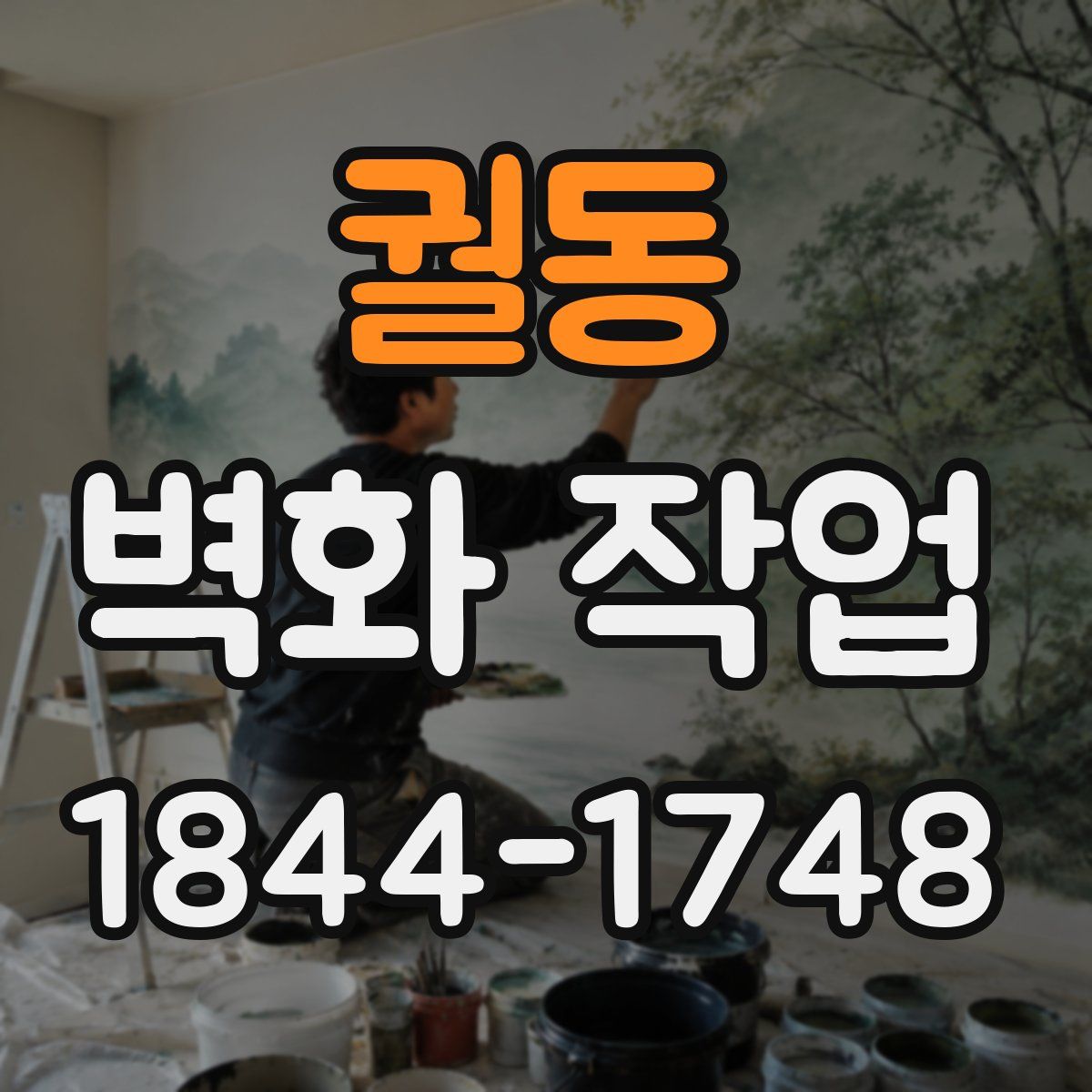 궐동 벽화 작업