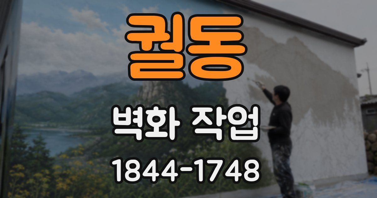 궐동 벽화 작업
