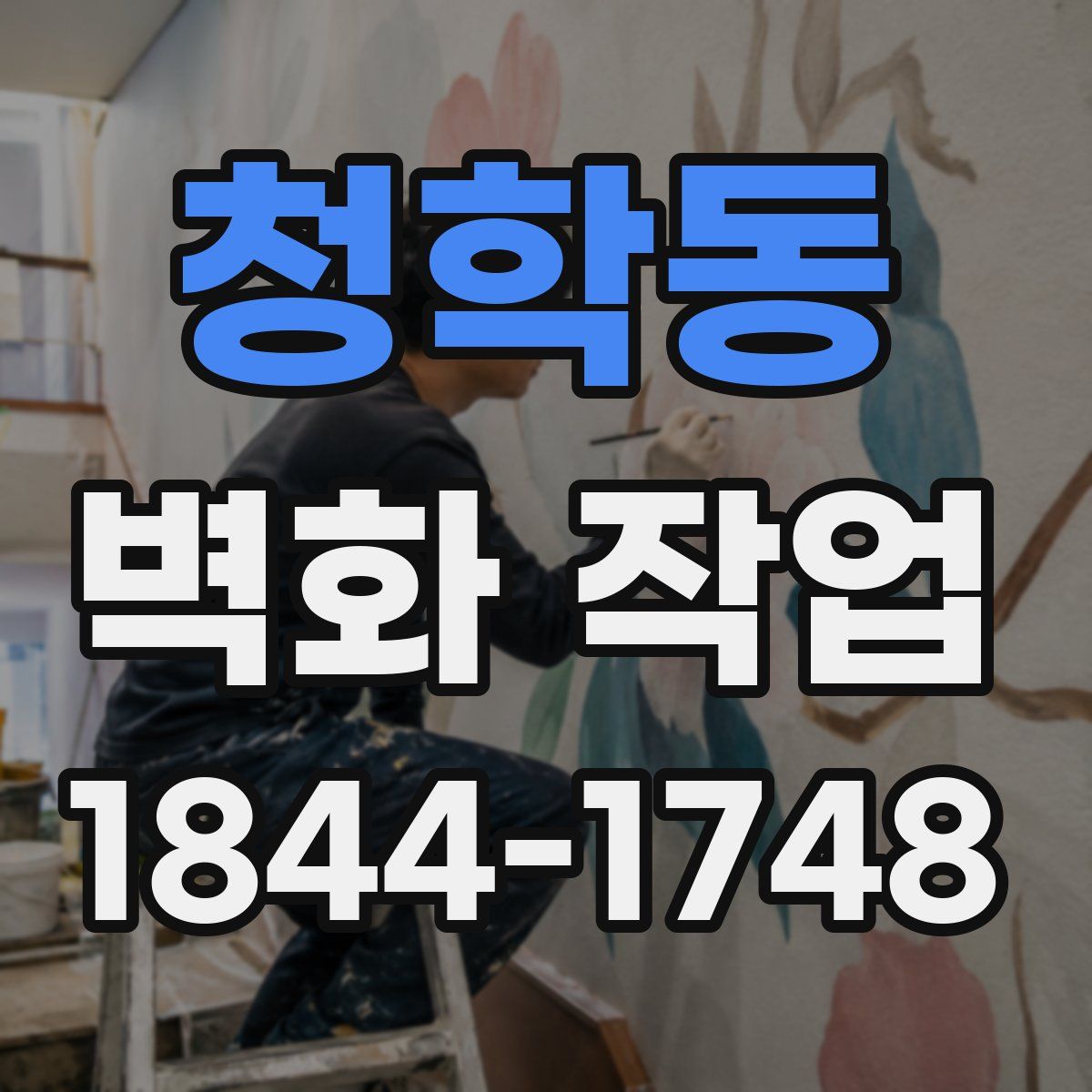 청학동 벽화 작업
