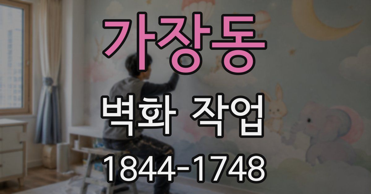 가장동 벽화 작업