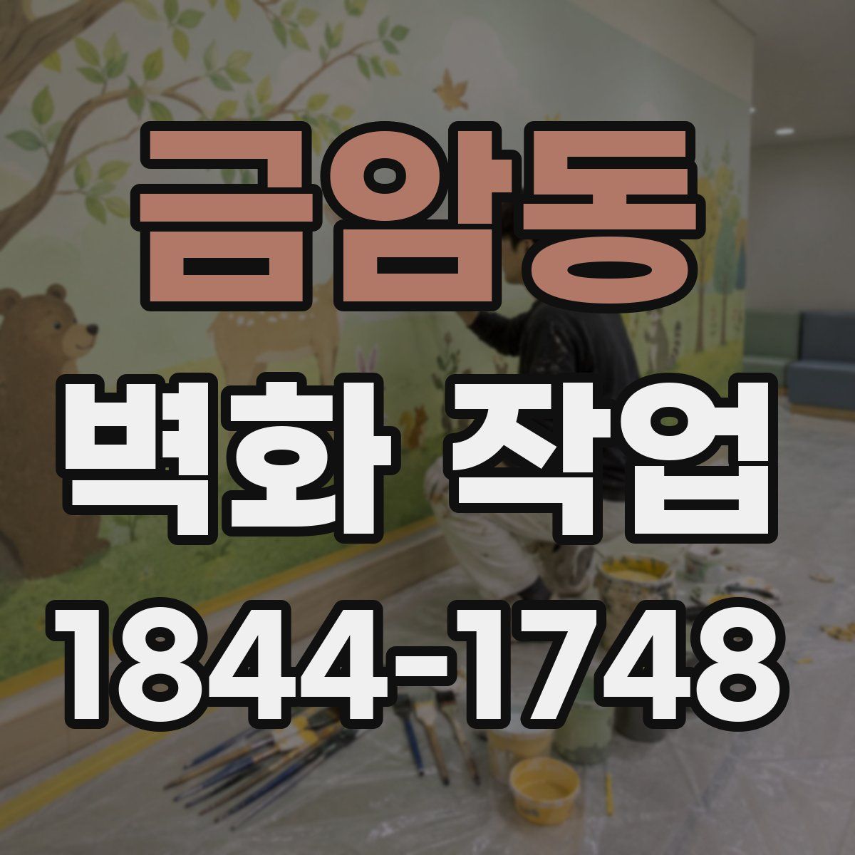 금암동 벽화 작업