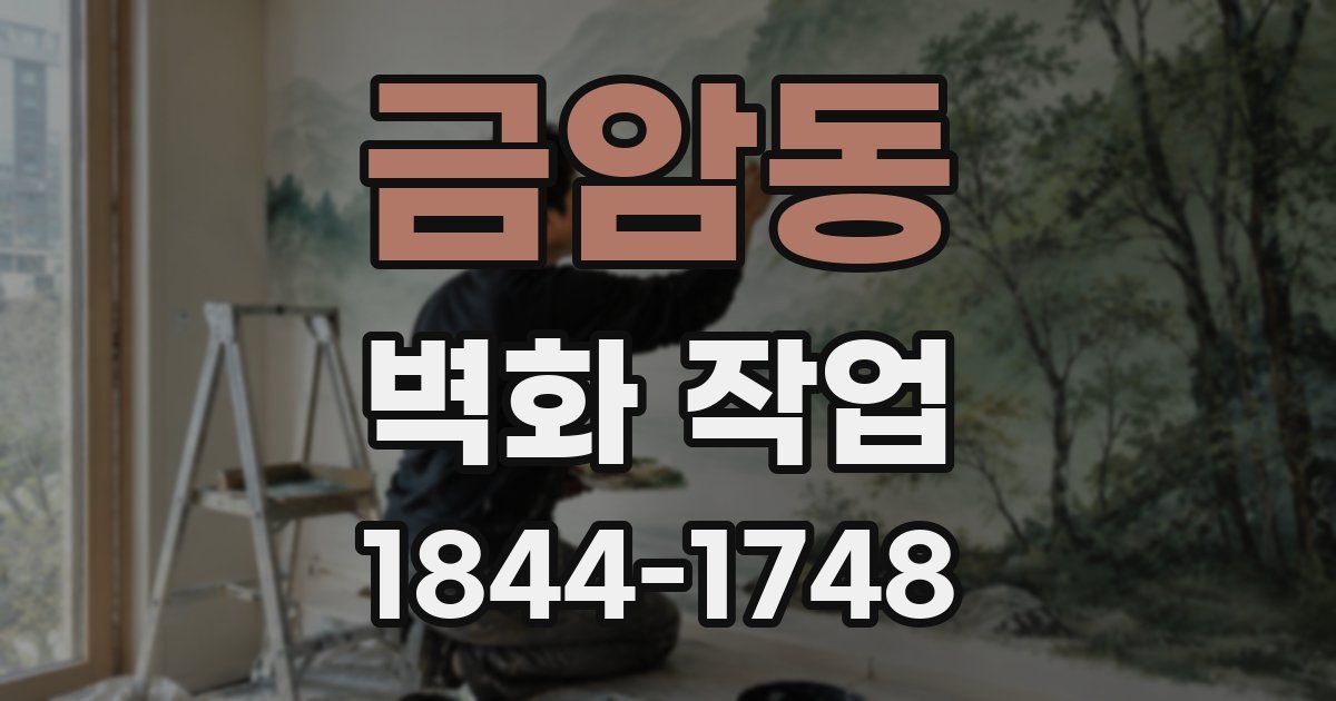 금암동 벽화 작업
