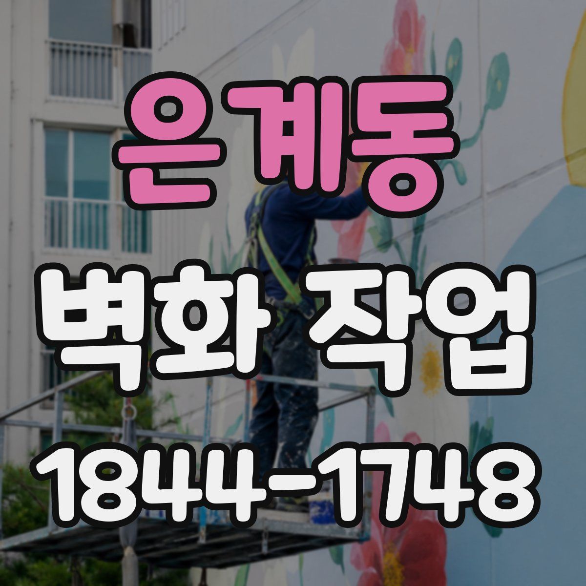 은계동 벽화 작업