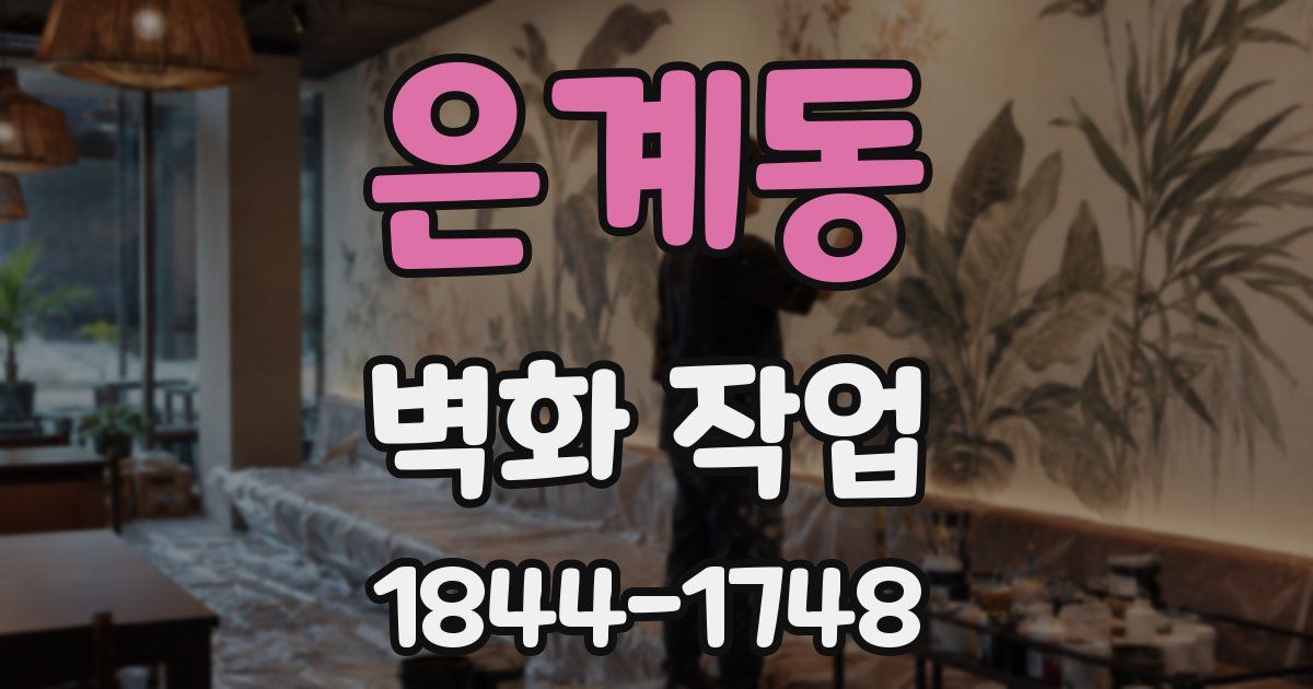 은계동 벽화 작업