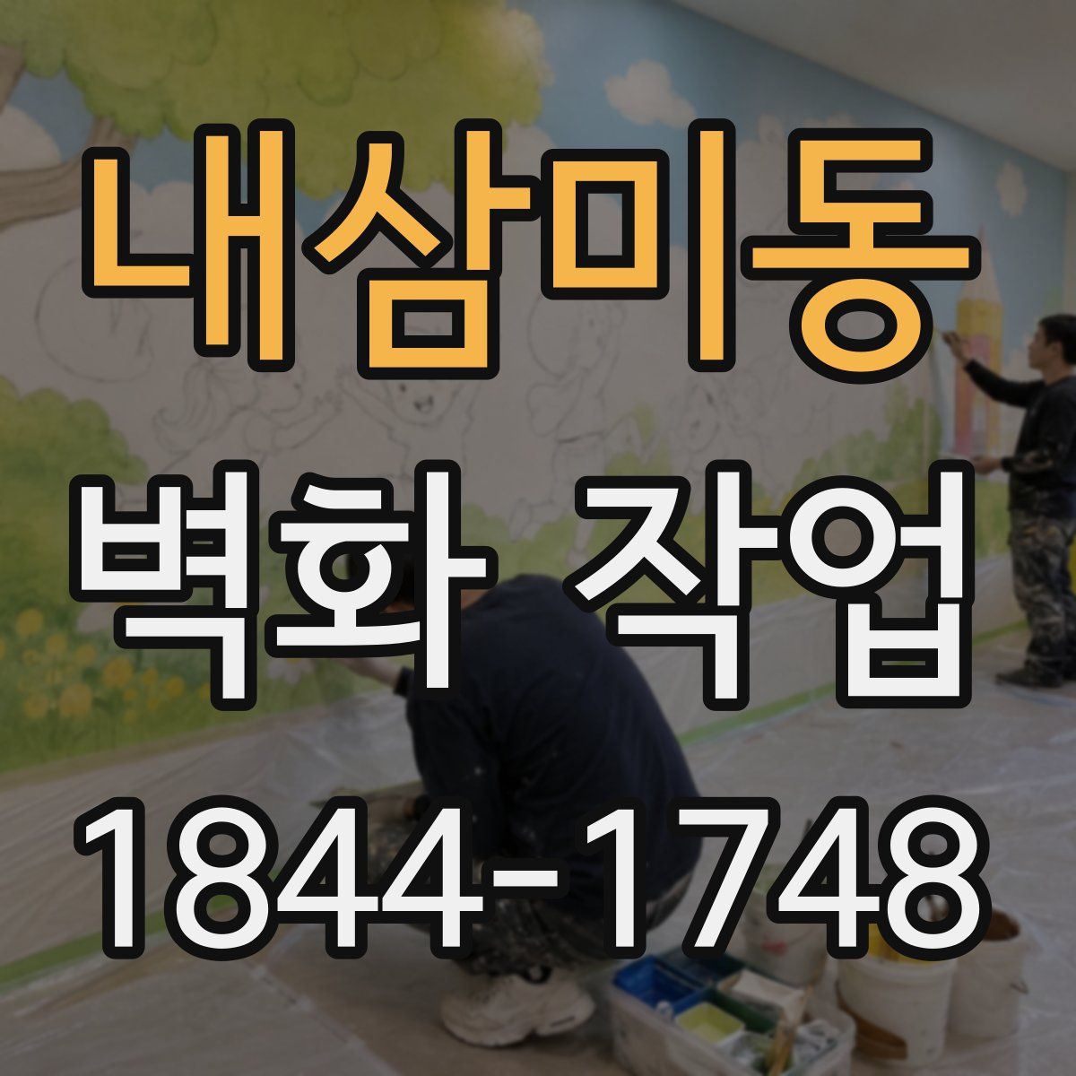 내삼미동 벽화 작업