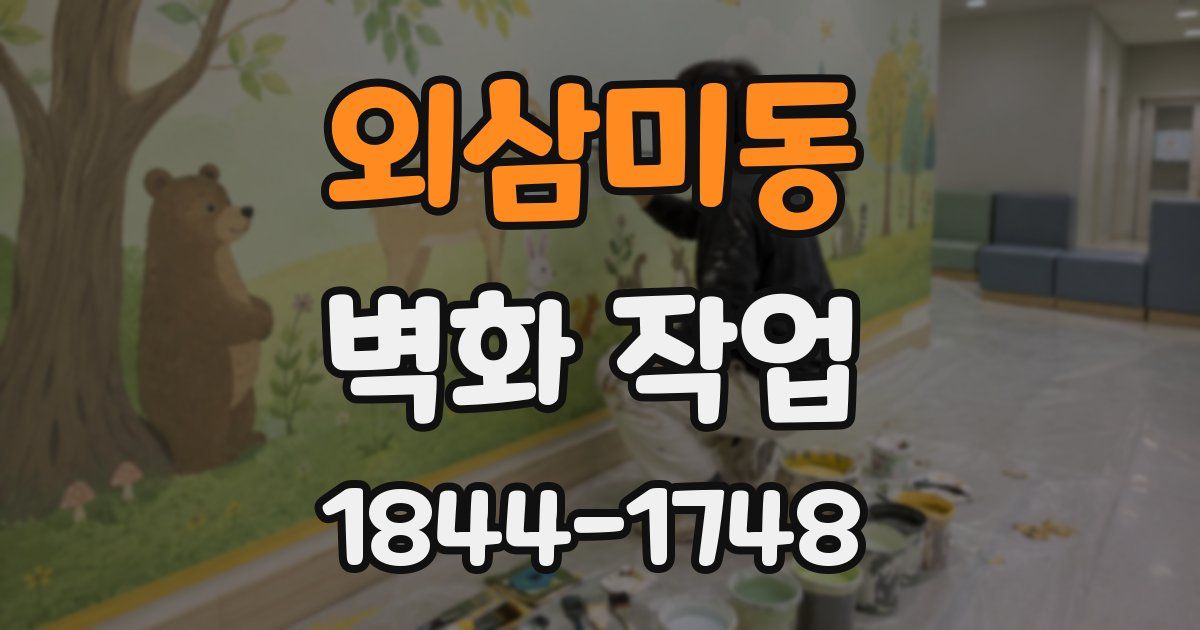 외삼미동 벽화 작업