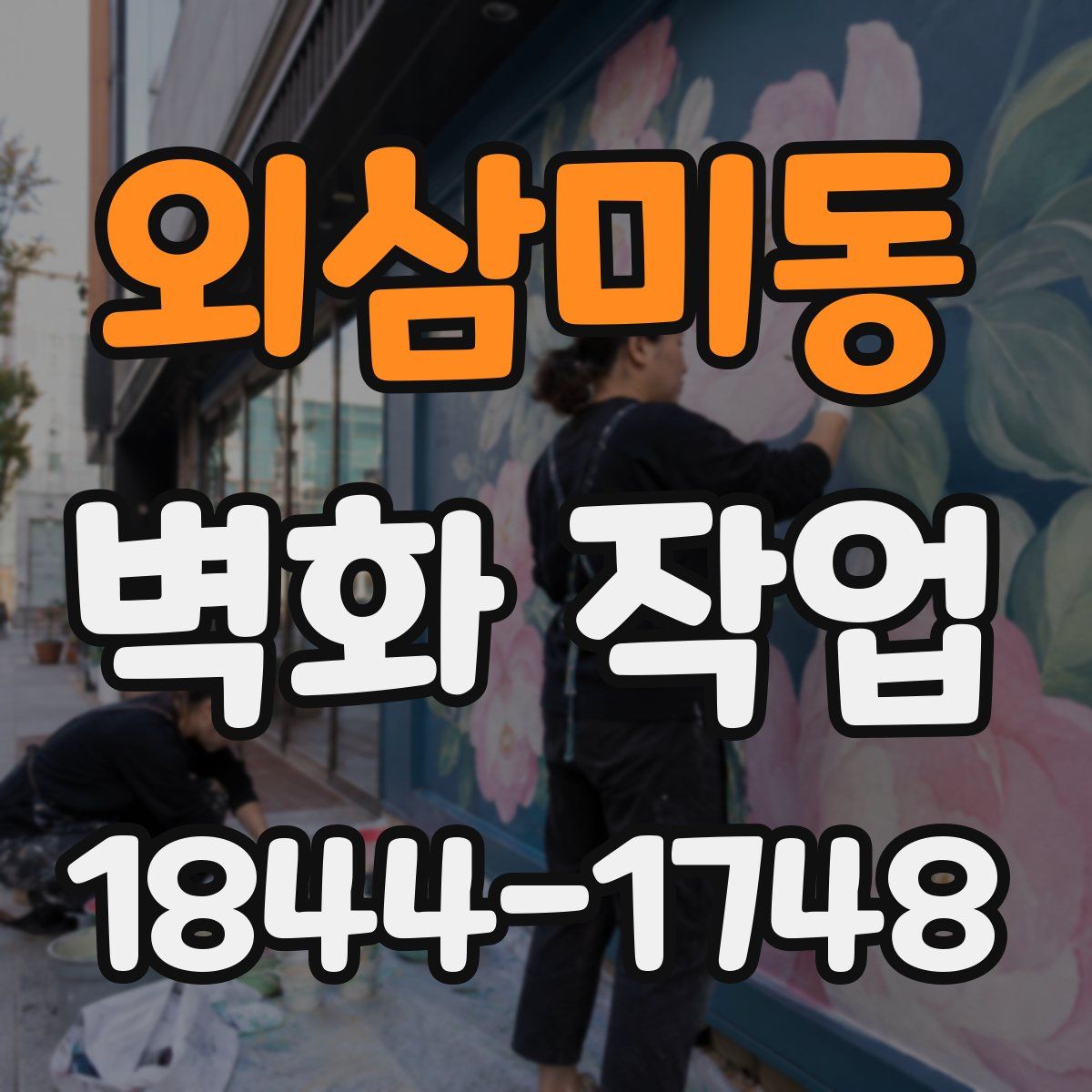 외삼미동 벽화 작업