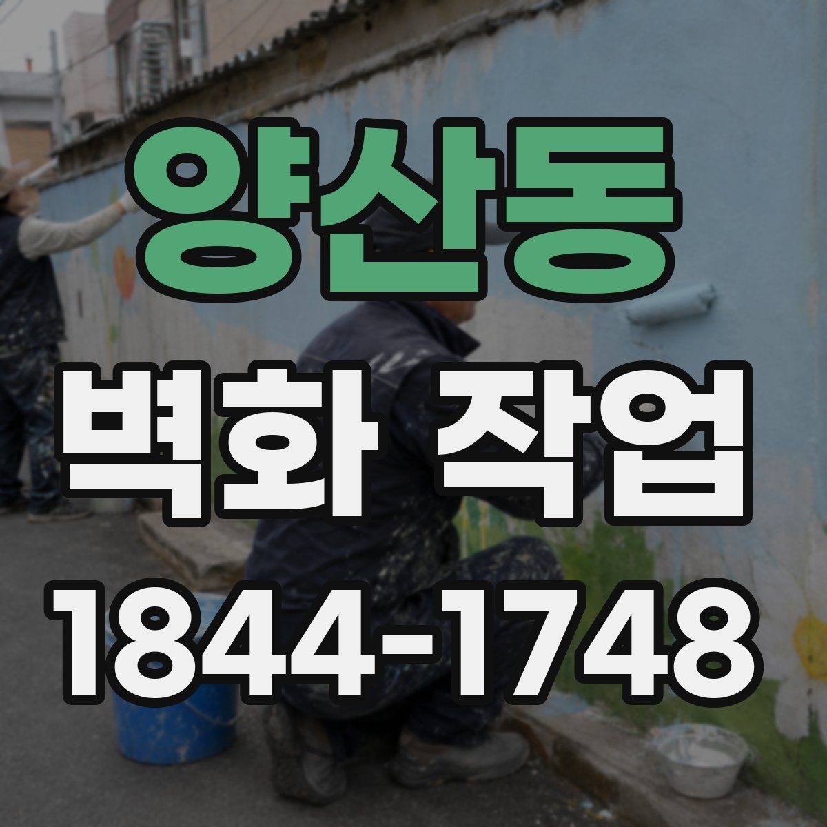 양산동 벽화 작업