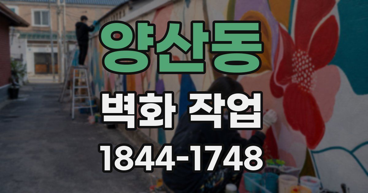 양산동 벽화 작업