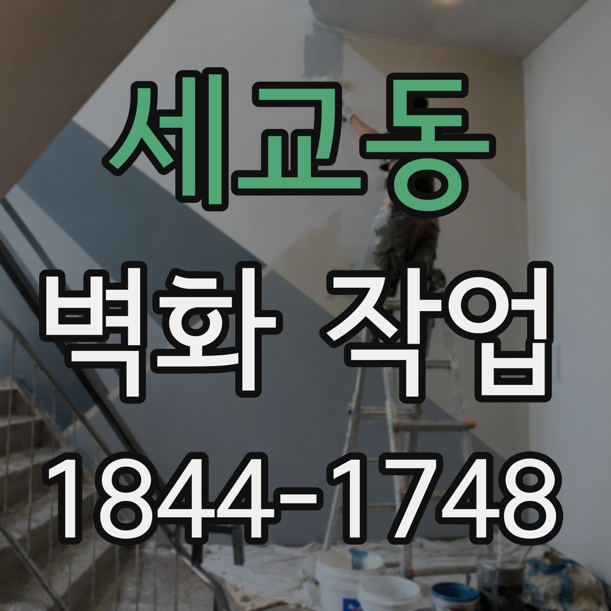 세교동 벽화 작업