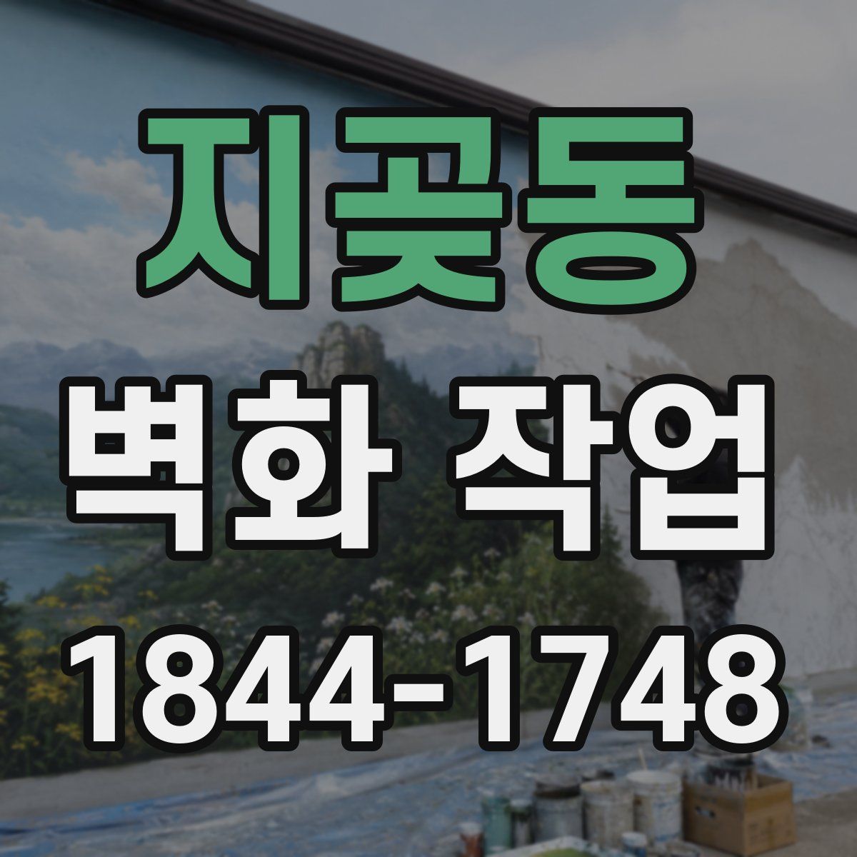지곶동 벽화 작업