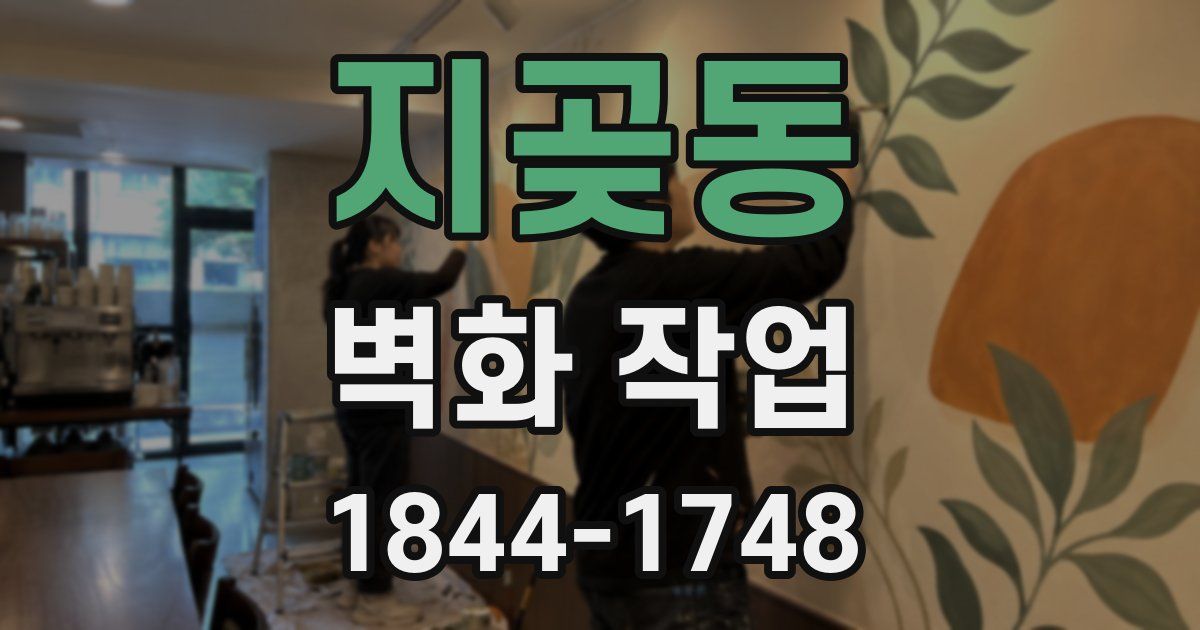 지곶동 벽화 작업