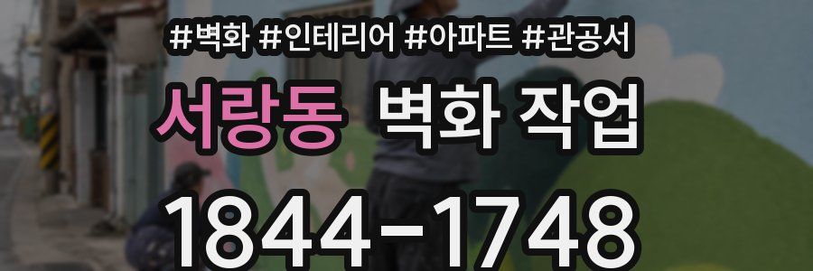 서랑동 벽화 작업